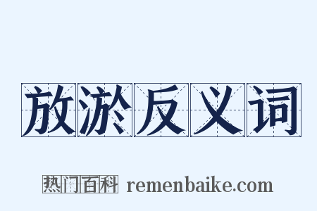 放淤反义词是什么意思的图片